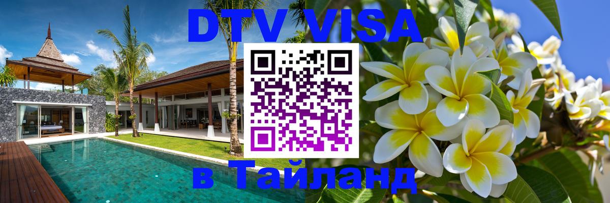 DTV Visa Thailand — прайс и условия, виза без дополнительных документов - Тюмень  05.10.2025 