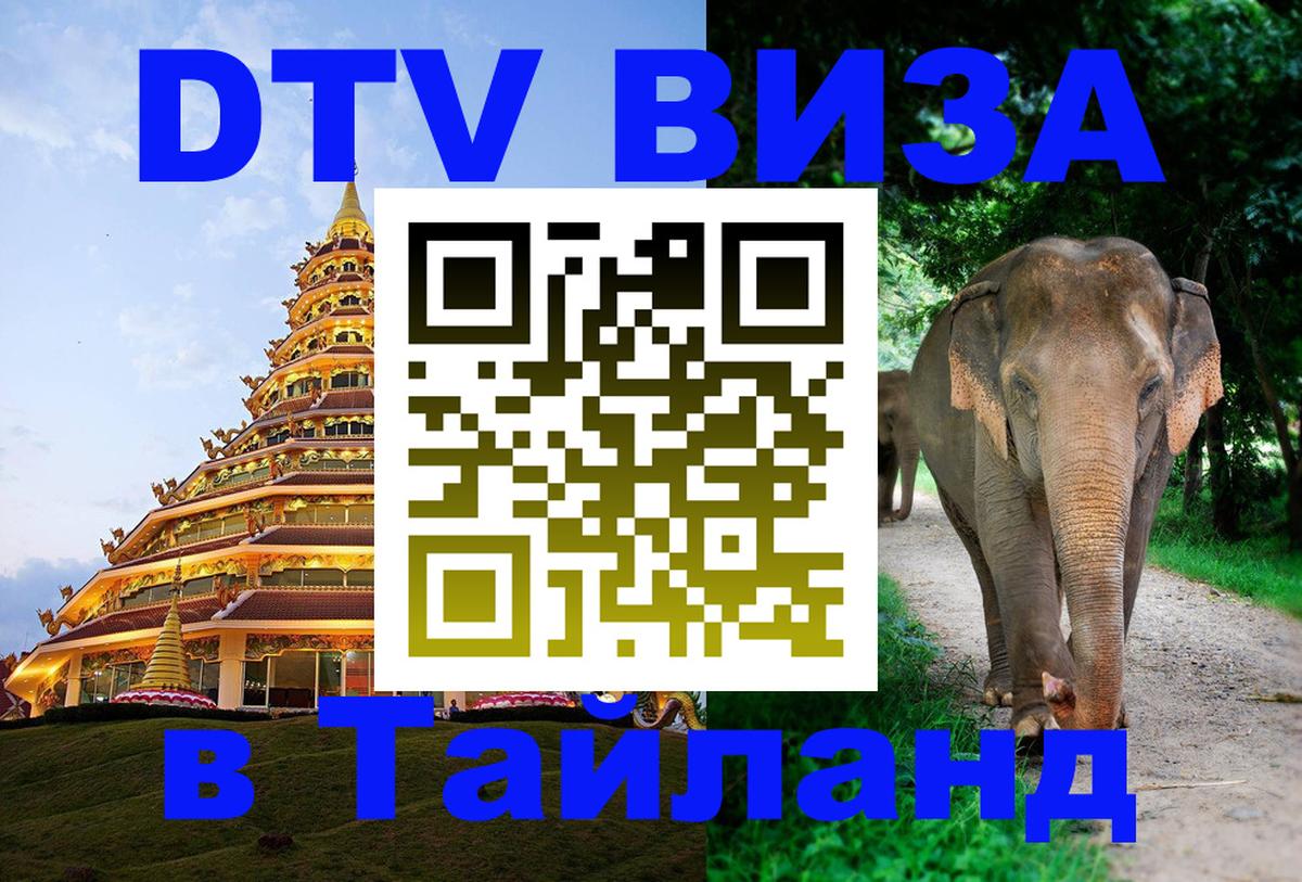 VISA в Тайланд для удалёнщиков Тюмень 