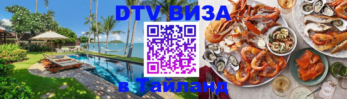 Купить DTV визу в Таиланд 